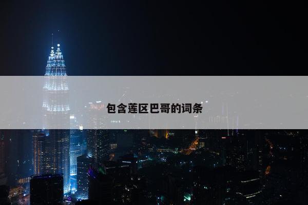 包含莲区巴哥的词条