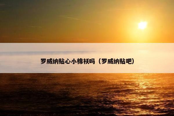罗威纳贴心小棉袄吗（罗威纳贴吧）
