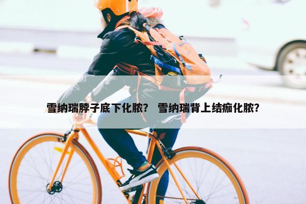 雪纳瑞脖子底下化脓？ 雪纳瑞背上结痂化脓？