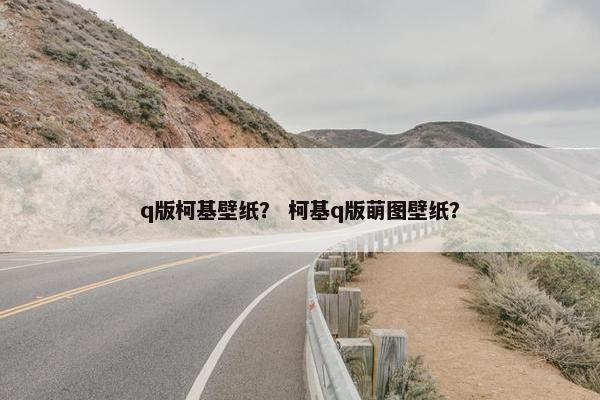 q版柯基壁纸？ 柯基q版萌图壁纸？