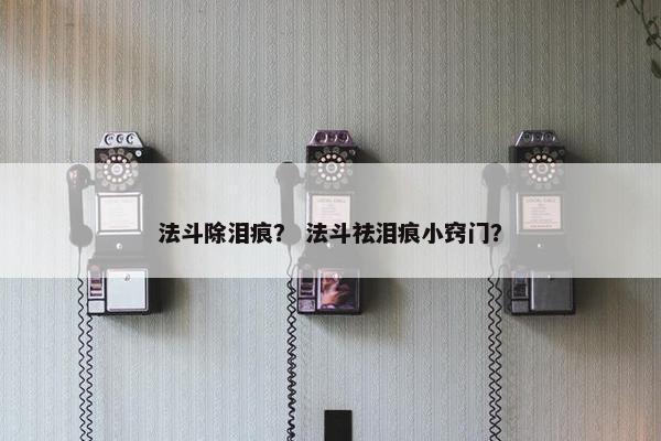 眼部