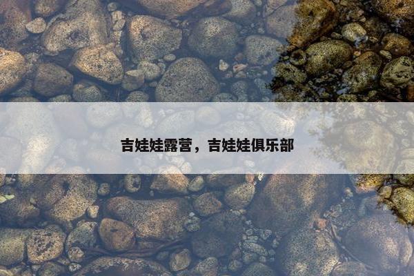 吉娃娃露营，吉娃娃俱乐部
