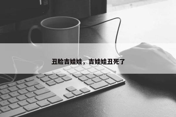 丑脸吉娃娃,吉娃娃丑死了