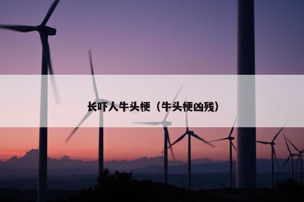 长吓人牛头梗（牛头梗凶残）
