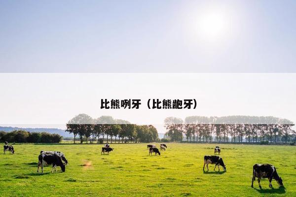比熊咧牙（比熊龅牙）