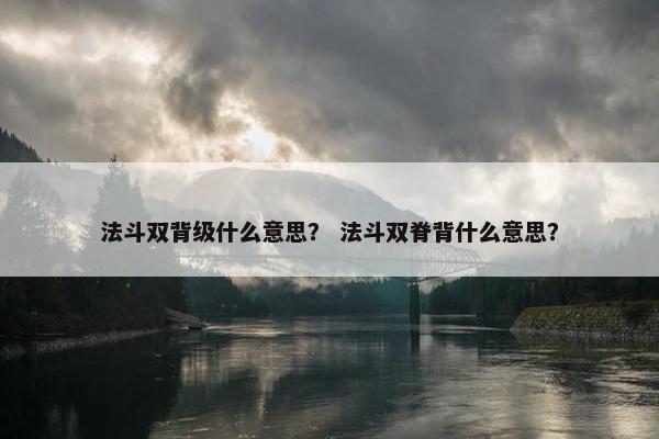 法斗双背级什么意思? 法斗双脊背什么意思?