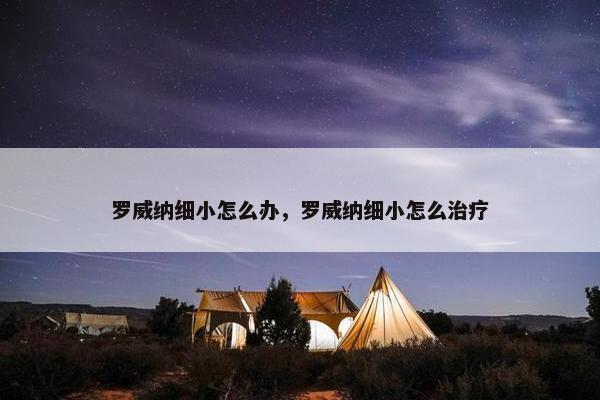罗威纳