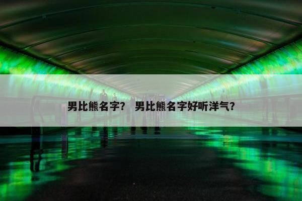 比熊