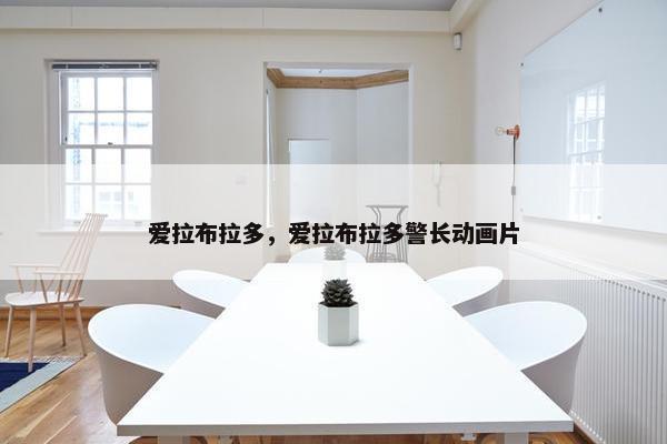 爱拉布拉多,爱拉布拉多警长动画片