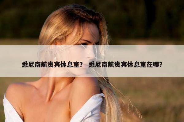 悉尼