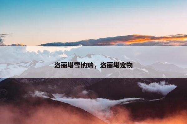 洛丽塔雪纳瑞,洛丽塔宠物