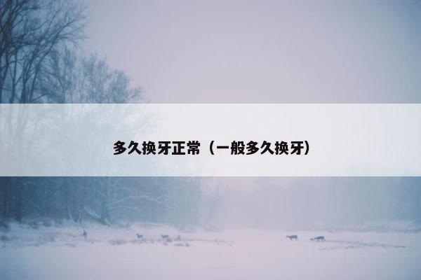 换牙