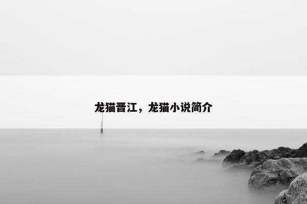 龙猫晋江，龙猫小说简介