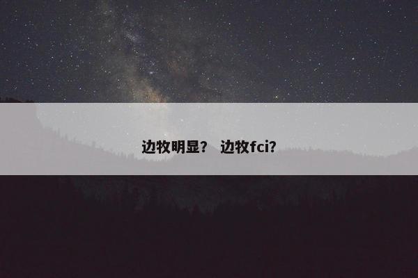边牧明显？ 边牧fci？
