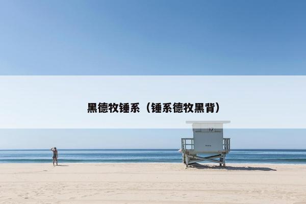 黑德牧锤系（锤系德牧黑背）