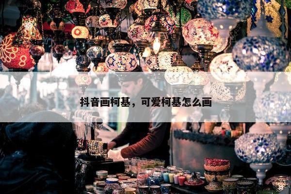 抖音画柯基，可爱柯基怎么画
