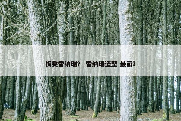 板凳雪纳瑞？ 雪纳瑞造型 最萌？