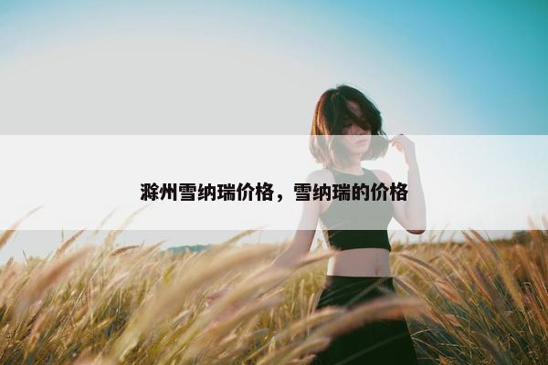 滁州雪纳瑞价格,雪纳瑞的价格