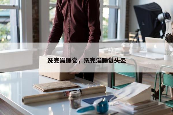 入睡
