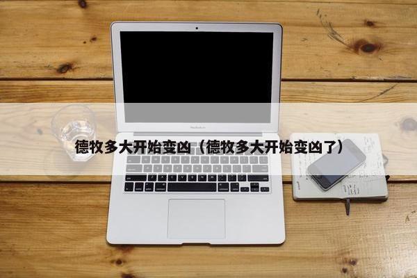 德牧多大开始变凶（德牧多大开始变凶了）
