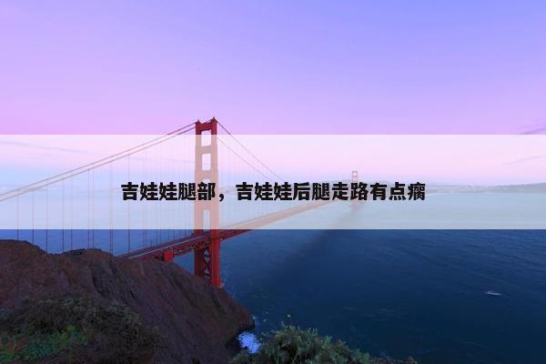 吉娃娃腿部，吉娃娃后腿走路有点瘸