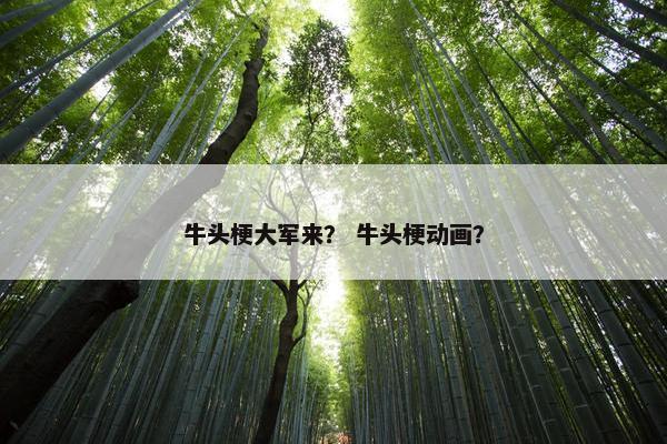 牛头梗大军来? 牛头梗动画?