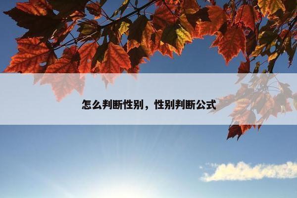 怎么判断性别，性别判断公式