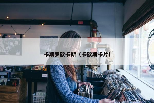 卡斯罗欧卡斯（卡欧斯卡片）