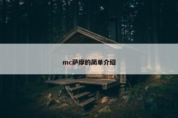 mc萨摩的简单介绍