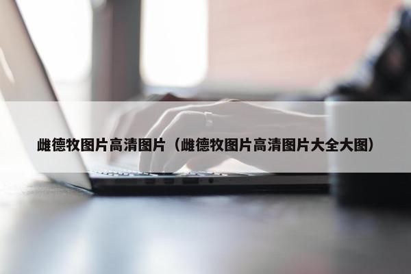 雌德牧图片高清图片（雌德牧图片高清图片大全大图）