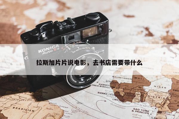 拉斯加片片说电影，去书店需要带什么