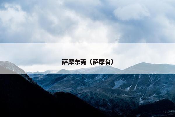 萨摩东莞(萨摩台)