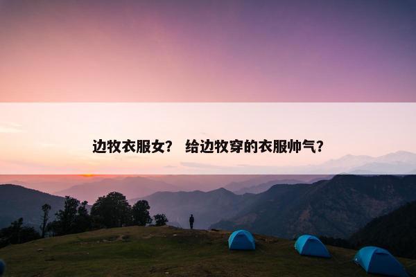 边牧衣服女? 给边牧穿的衣服帅气?