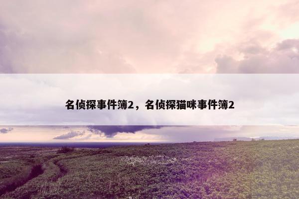 名侦探事件簿2，名侦探猫咪事件簿2