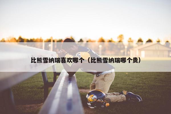 比熊雪纳瑞喜欢哪个（比熊雪纳瑞哪个贵）