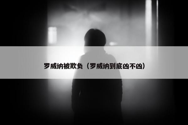 罗威纳被欺负（罗威纳到底凶不凶）