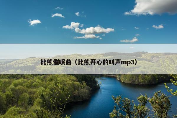 比熊催眠曲（比熊开心的叫声mp3）