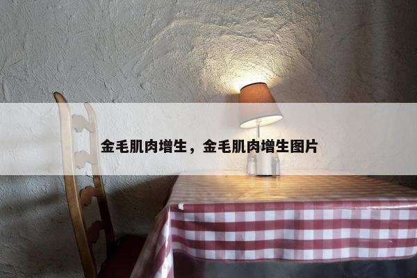 金毛肌肉增生，金毛肌肉增生图片